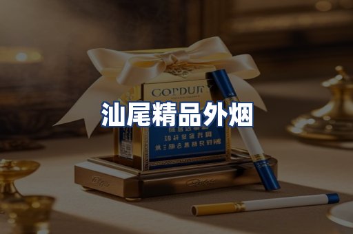 汕尾精品外烟